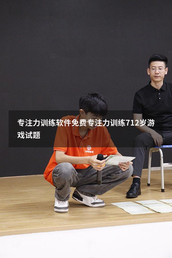 专注力训练软件免费（专注力训练 7-12岁游戏试题）